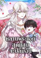 The Male Lead’s Nephew Loves Me So Much - Manhua, Fantasy, Romance, Shoujo